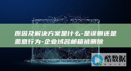 原因及解决方案是什么