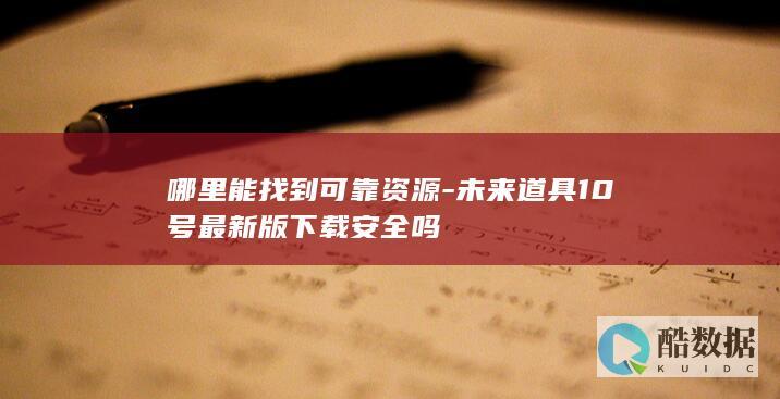未来道具10号下载安全吗