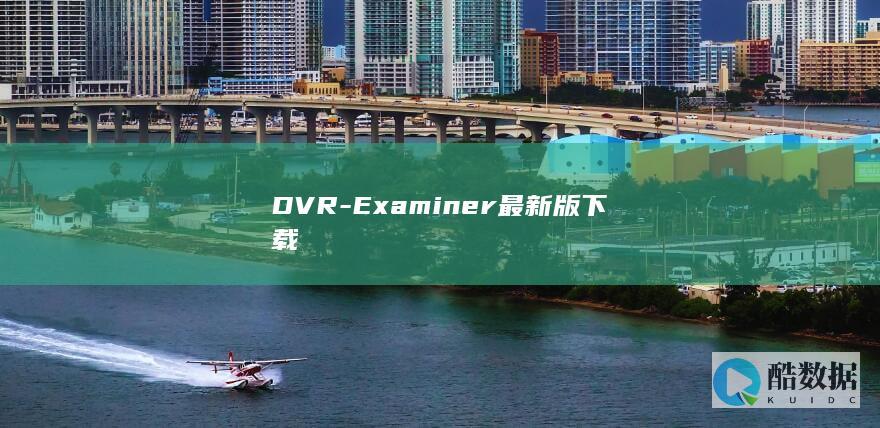 DVR-Examiner最新版下载