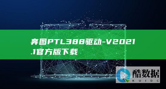 奔图PTL388驱动-V2021.1官方版下载