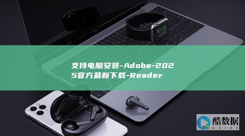 支持电脑安装-Adobe-2025官方最新下载-Reader