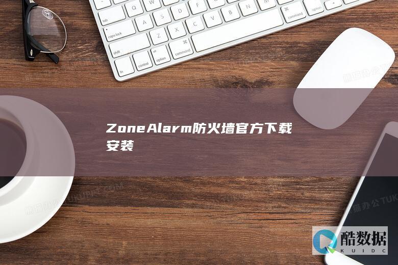 ZoneAlarm防火墙官方下载安装