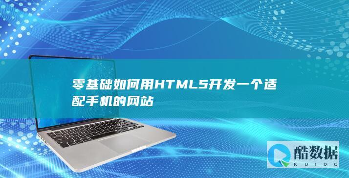 零基础如何用HTML5开发一个适配手机的网站