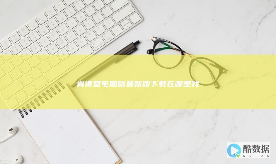 翼课堂电脑版最新版下载在哪里找