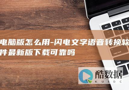 电脑版怎么用-闪电文字语音转换软件最新版下载可靠吗