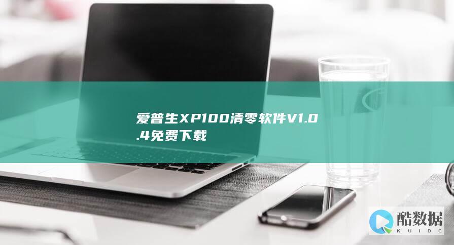 爱普生XP100清零软件V1.0.4免费下载