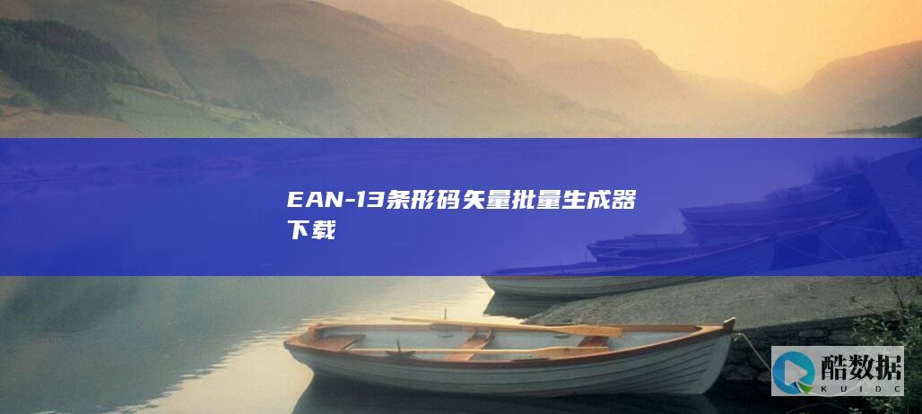 EAN-13条形码矢量批量生成器下载