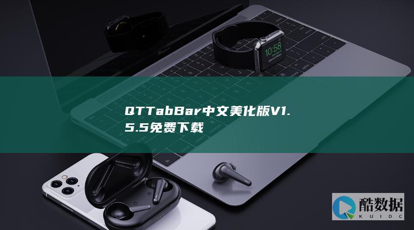 QTTabBar中文美化版V1.5.5免费下载