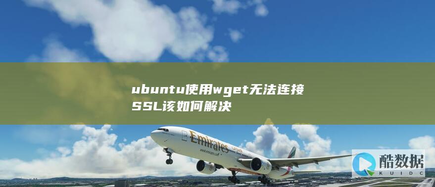 ubuntu使用wget无法连接SSL该如何解决