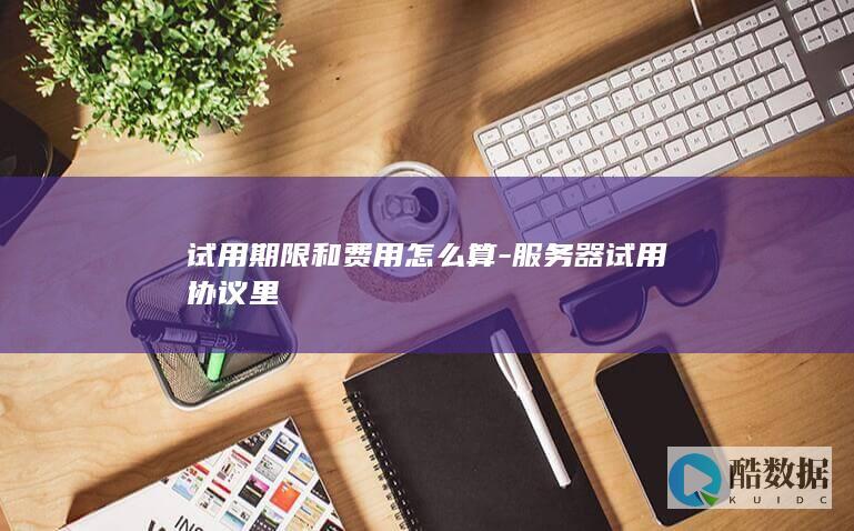 服务器试用协议里