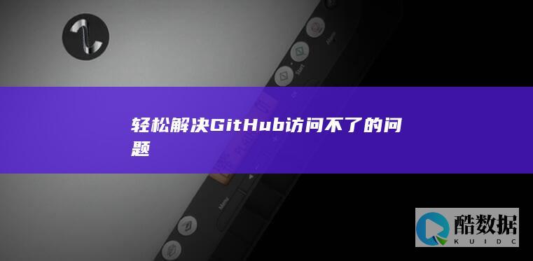 轻松解决GitHub访问不了的问题