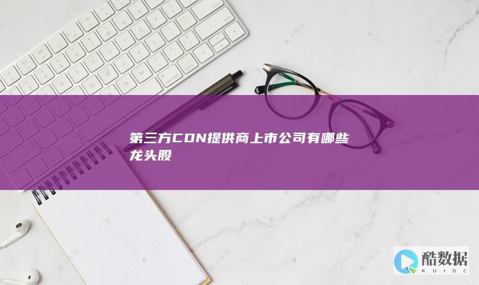 国内CDN服务商上市公司