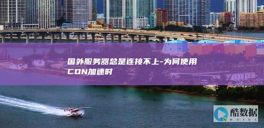 CDN国外服务器连接失败原因