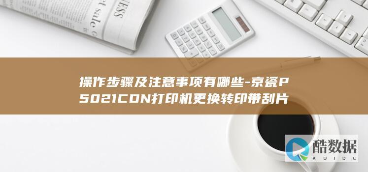 京瓷P5021CDN打印机转印带刮片步骤