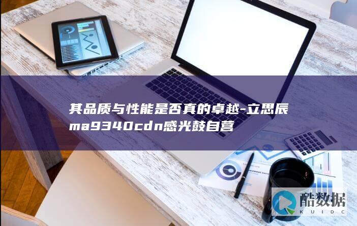 其品质与性能是否真的卓越-立思辰ma9340cdn感光鼓自营