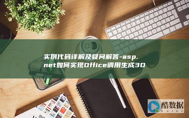 实例代码详解及疑问解答-asp.net如何实现Office调用生成3D统计图