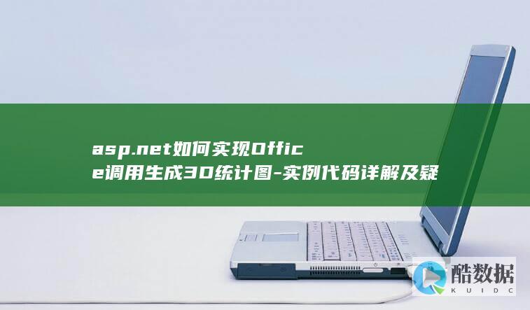 asp.net如何实现Office调用生成3D统计图-实例代码详解及疑问解答