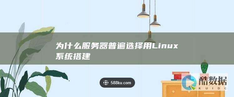 为什么服务器普遍选择用Linux系统搭建