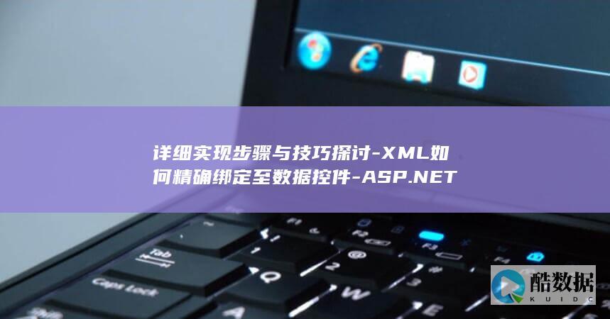 XML绑定数据控件技巧分享