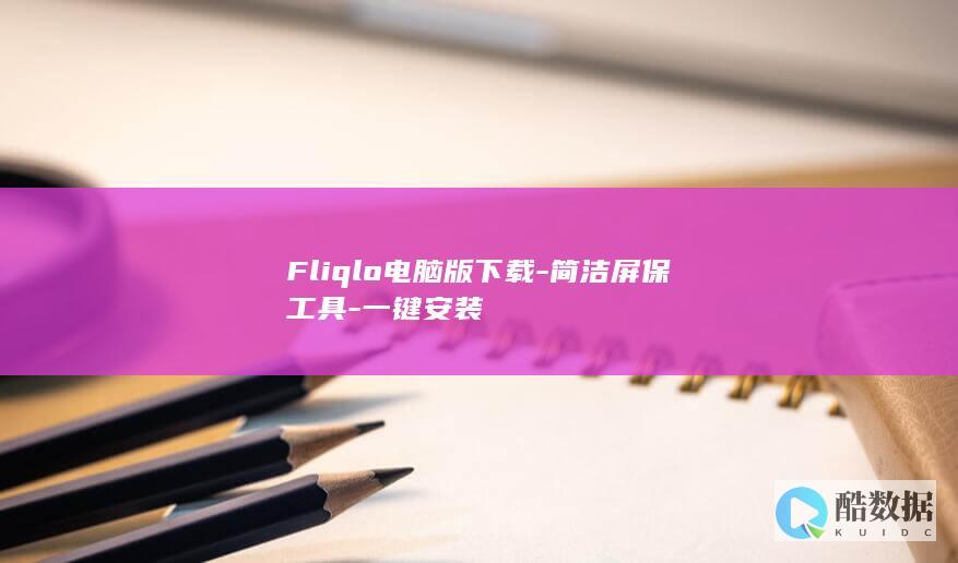 Fliqlo电脑版下载-简洁屏保工具-一键安装