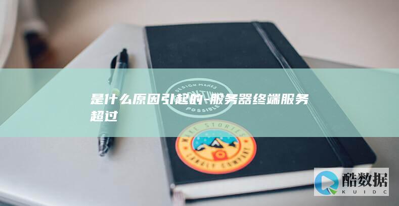 是什么原因引起的-服务器终端服务超过