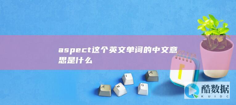 aspect这个英文单词的中文意思是什么