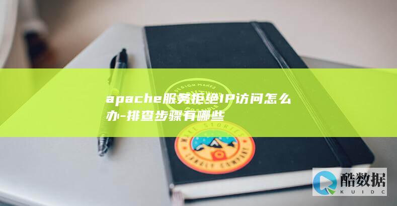 apache服务拒绝IP访问怎么办-排查步骤有哪些
