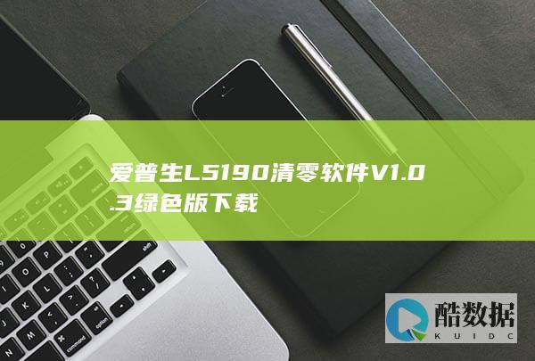 爱普生L5190清零V1.0.3