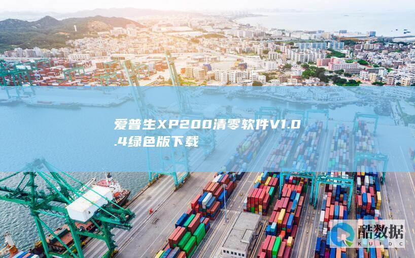 爱普生XP200清零软件V1.0.4绿色版下载