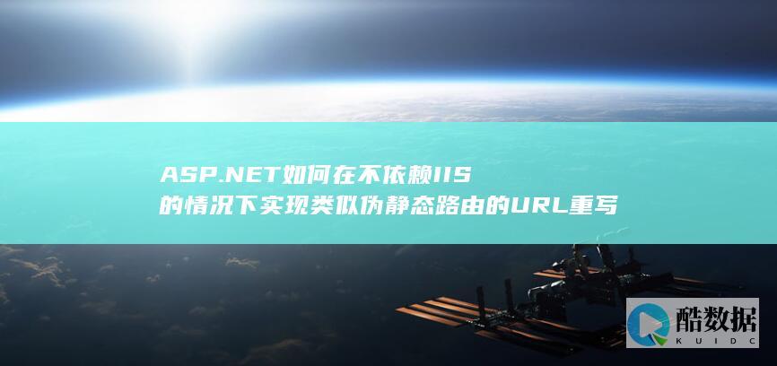 ASP.NET如何在不依赖IIS的情况下实现类似伪静态路由的URL重写