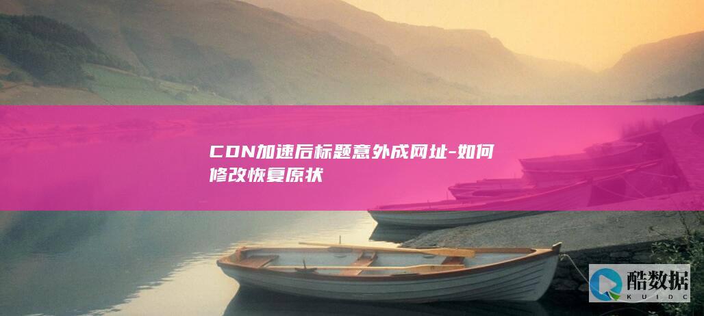 CDN加速后标题意外成网址-如何修改恢复原状