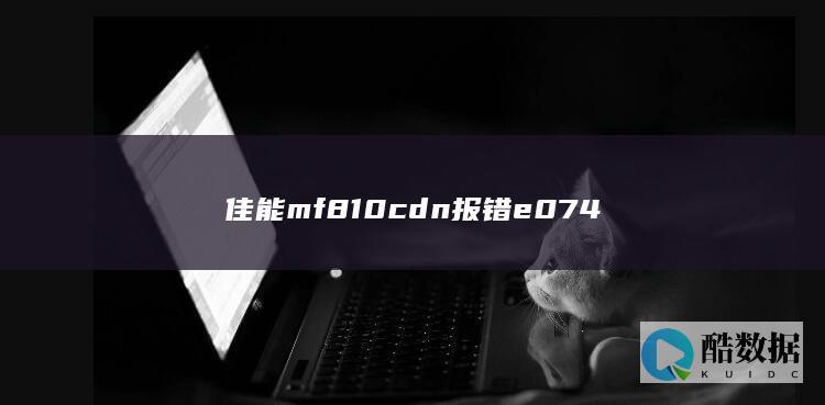 E0740002维修原因分析