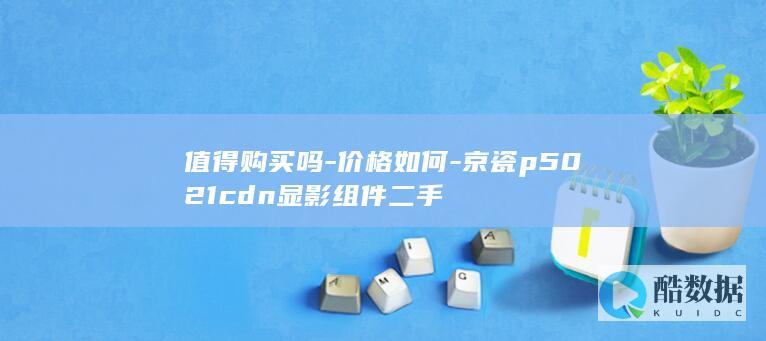 值得购买吗-价格如何-京瓷p5021cdn显影组件二手