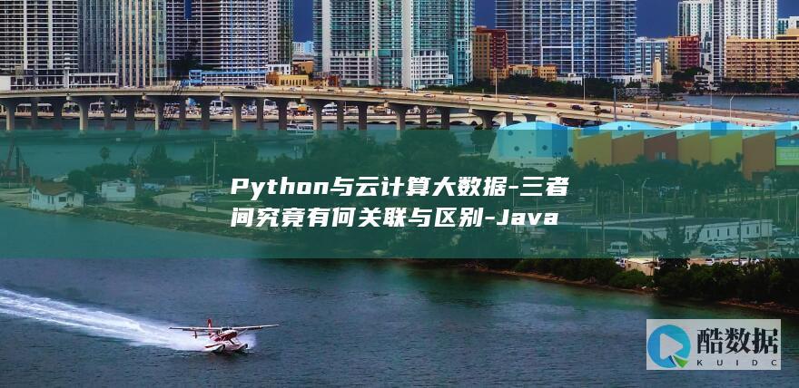 Python与云计算大数据-三者间究竟有何关联与区别-Java