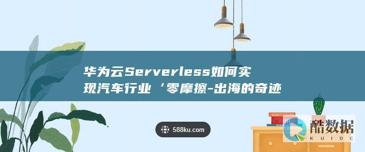 华为云Server汽车行业出海方案