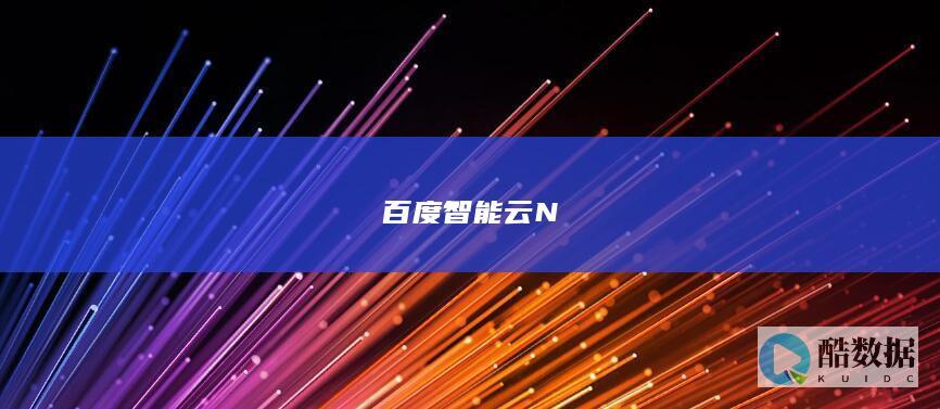 百度智能云N文档