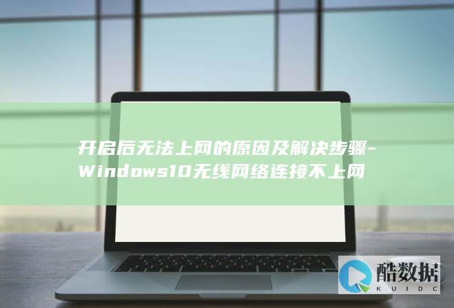 开启后无法上网的原因及解决步骤-Windows10无线网络连接不上网