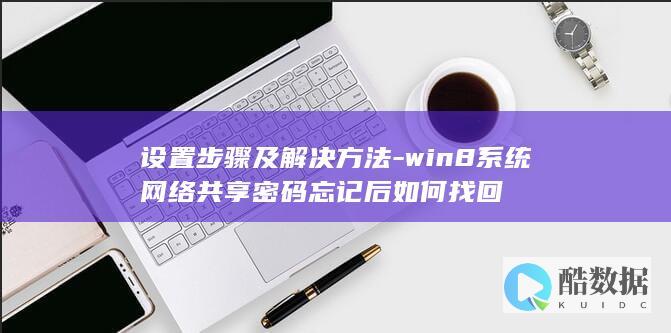 设置步骤及解决方法-win8系统网络共享密码忘记后如何找回