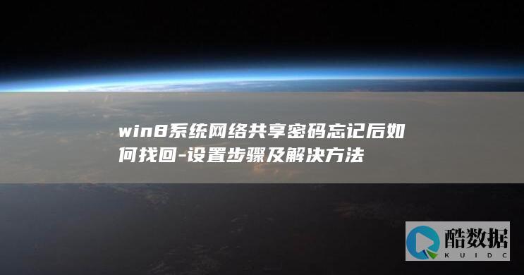 win8系统网络共享密码忘记后如何找回-设置步骤及解决方法