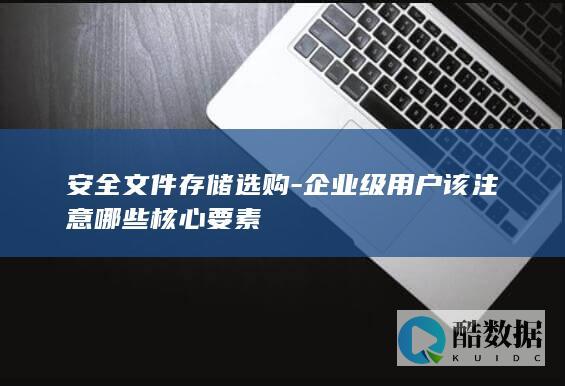 安全文件存储选购企业级要点