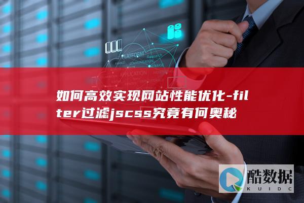 如何高效实现网站性能优化-filter过滤jscss究竟有何奥秘