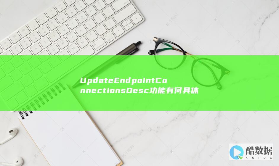 UpdateEndpointConnectionsDesc功能有何具体变化-VPC终端节点API更新描述中