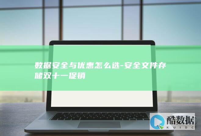 数据安全与优惠怎么选-安全文件存储双十一促销