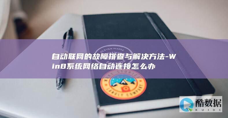 自动联网的故障排查与解决方法