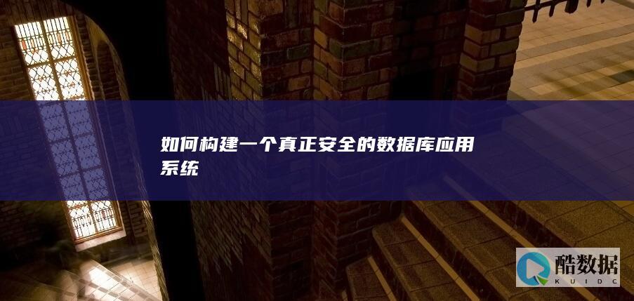 企业级数据库安全系统设计