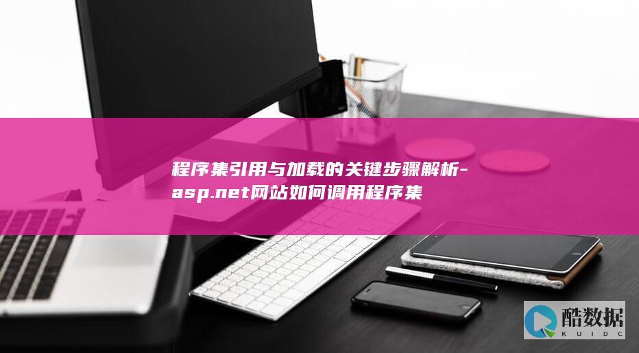程序集引用与加载的关键步骤解析-asp.net网站如何调用程序集