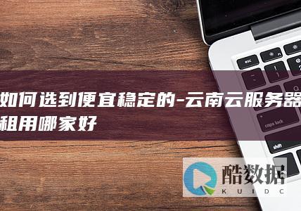 云南稳定的云服务器