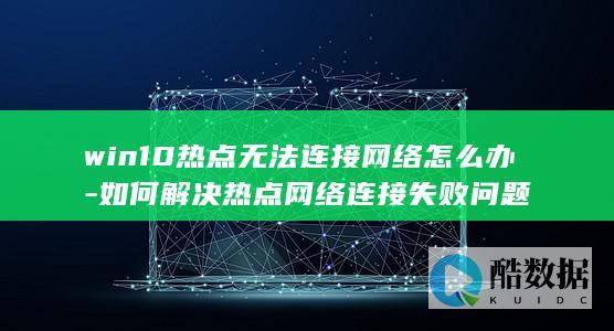 win10无线热点无法连接网络