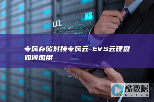 专属存储与EVS云硬盘对接教程
