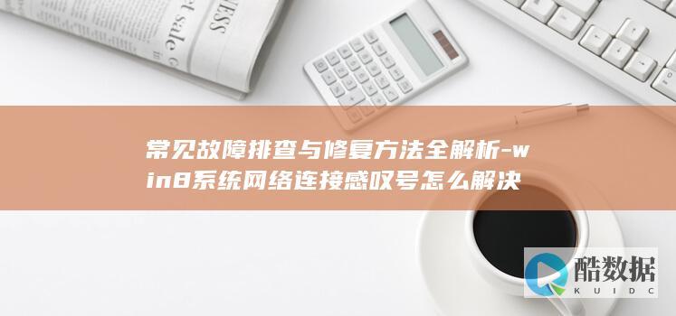 win8网络感叹号怎么解决